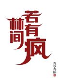 林间若有疯