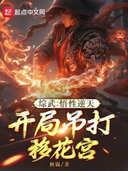 综武:悟性逆天,开局吊打移花宫作者:秋锦