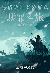 步战骑士劳伦斯的赎罪之旅 苦主骑士
