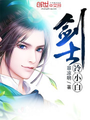 小白不高冷的小说