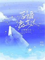 后婚宠主义