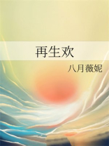 再生欢