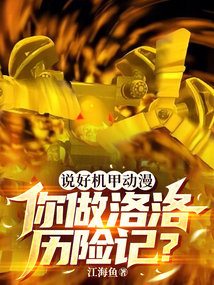 说好机甲动漫,你做洛洛历险记?