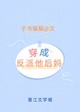 穿成矫情反派的豪门后妈