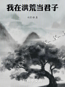 我在洪荒当君子笔趣阁