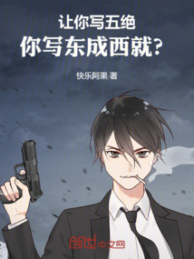 让你写五绝你写东成西就