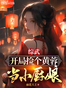 综武开局捡个黄蓉当小厨娘小说