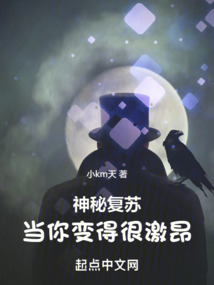 神秘复苏:当你变得很激昂