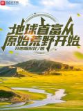 地球首富从原始荒野开始 开心爆米花