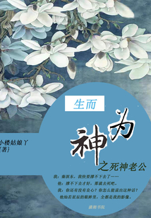 生而为死的意思是什么