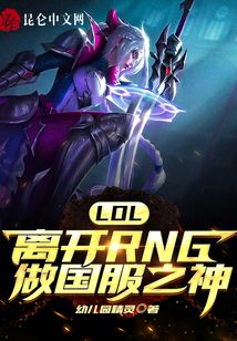 LOL:离开RNG做国服之神