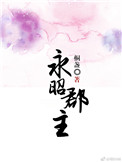 永昭郡主百度云