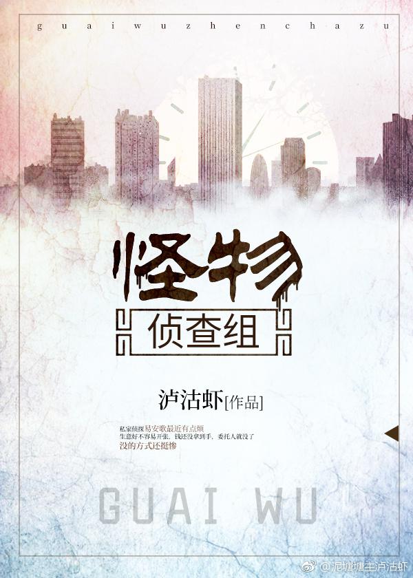 怪物侦查组