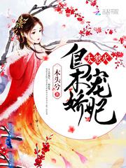 枭宠娇妃,太惹火!
