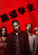 黑道学生3