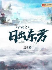 古武之日出东方txt