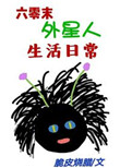 六零末外星人的生活日常