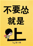 不要怕啊杰咯