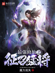 史上最强修仙者小说