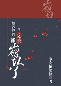 她养成的反派都崩坏啦
