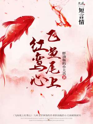 飞鱼尾上红鸾心 胖油瓶的小天真
