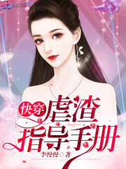快穿:虐渣指导手册精校无...