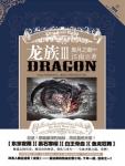 龙族3·黑月之潮(中)
