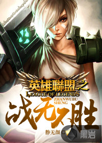 英雄联盟之战无不胜小当家TXT下载