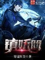 镇妖册精校版下载