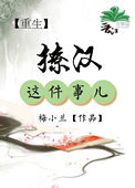 撩汉这件小事[快穿]晋江