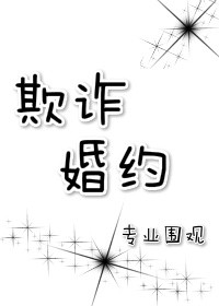欺诈婚约by专业围观小说免费