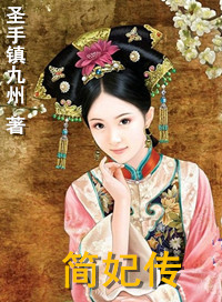 熹妃传》30
