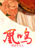 重生之凰鸣小说笔趣阁