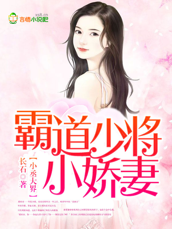小丞大界，霸道少将小娇妻