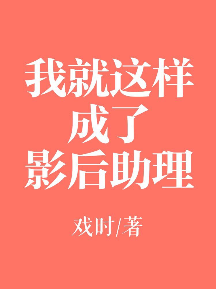我就这样成了影后助理