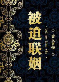 被迫联姻谢先生他笑成翘嘴了线上看