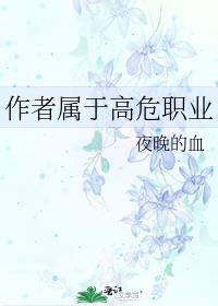 作者属于高危职业