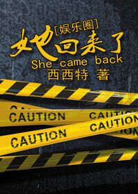 她回来了(娱乐圈)