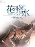 花哥,求碧水txt