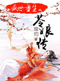 盛世重生之苓娘传好看吗