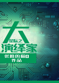 星际之大演绎家书包网