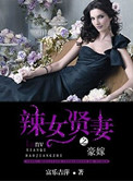 豪嫁之辣女贤妻 百度云资源