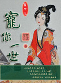 重生之宠你一世by绿意生凉