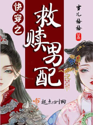 快穿之救赎小说