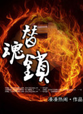 替魂锁 凑凑热闹