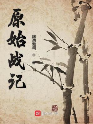 原始战记第一季线上看