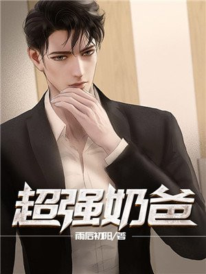 超强奶爸 秦霄