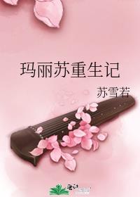 玛丽苏重生小说