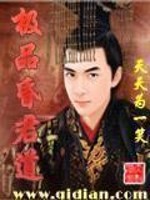 极品昏君道有声小说