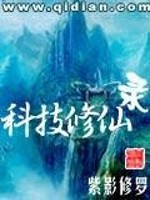 科技修真小说